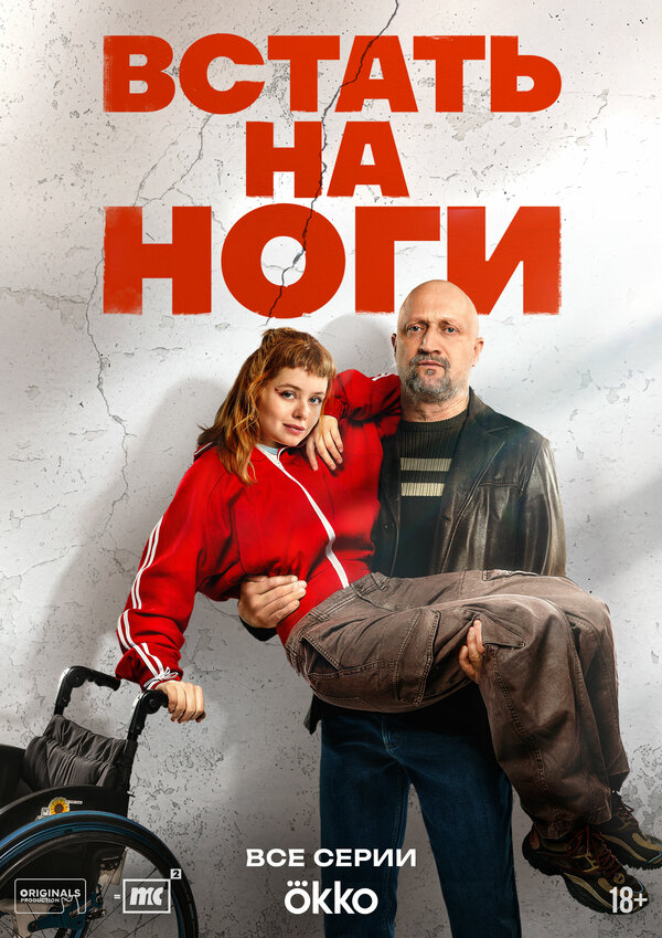 Встать на ноги